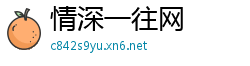 情深一往网